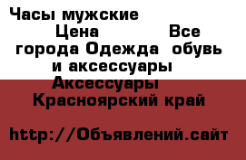 Часы мужские Diesel DZ 7314 › Цена ­ 2 000 - Все города Одежда, обувь и аксессуары » Аксессуары   . Красноярский край